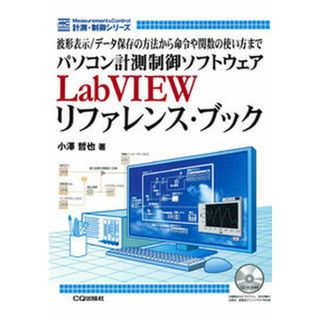 パソコン計測制御ソフトウェアＬａｂＶＩＥＷリファレンス・ブック 波形表示／デ-タ保存の方法から命令や関数の使い方ま /ＣＱ出版/小澤哲也（単行本）