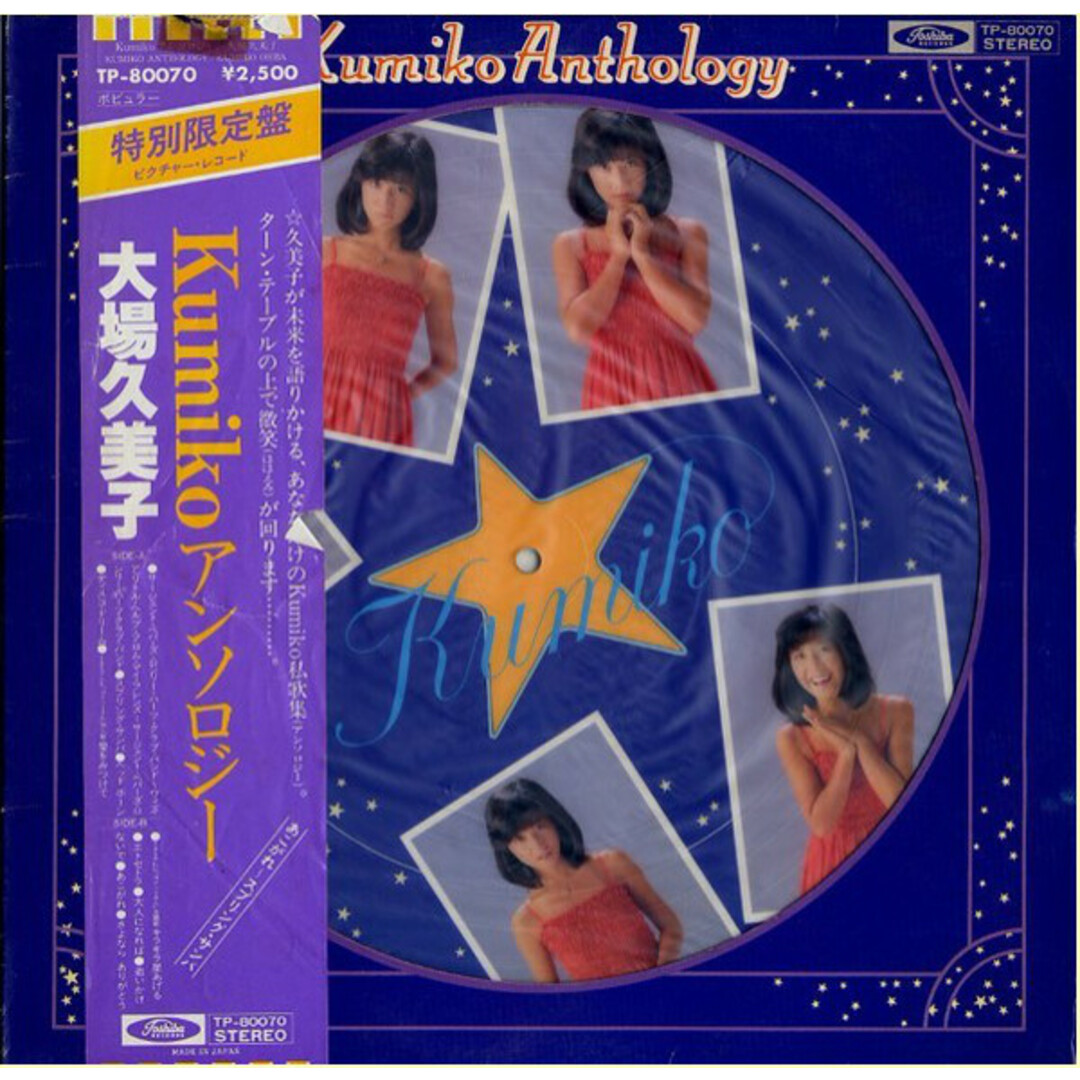 LP 大場久美子 Kumiko アンソロジー (- Die Cut Sleeve) TP80070 TOSHIBA /00260 エンタメ/ホビーのエンタメ その他(その他)の商品写真
