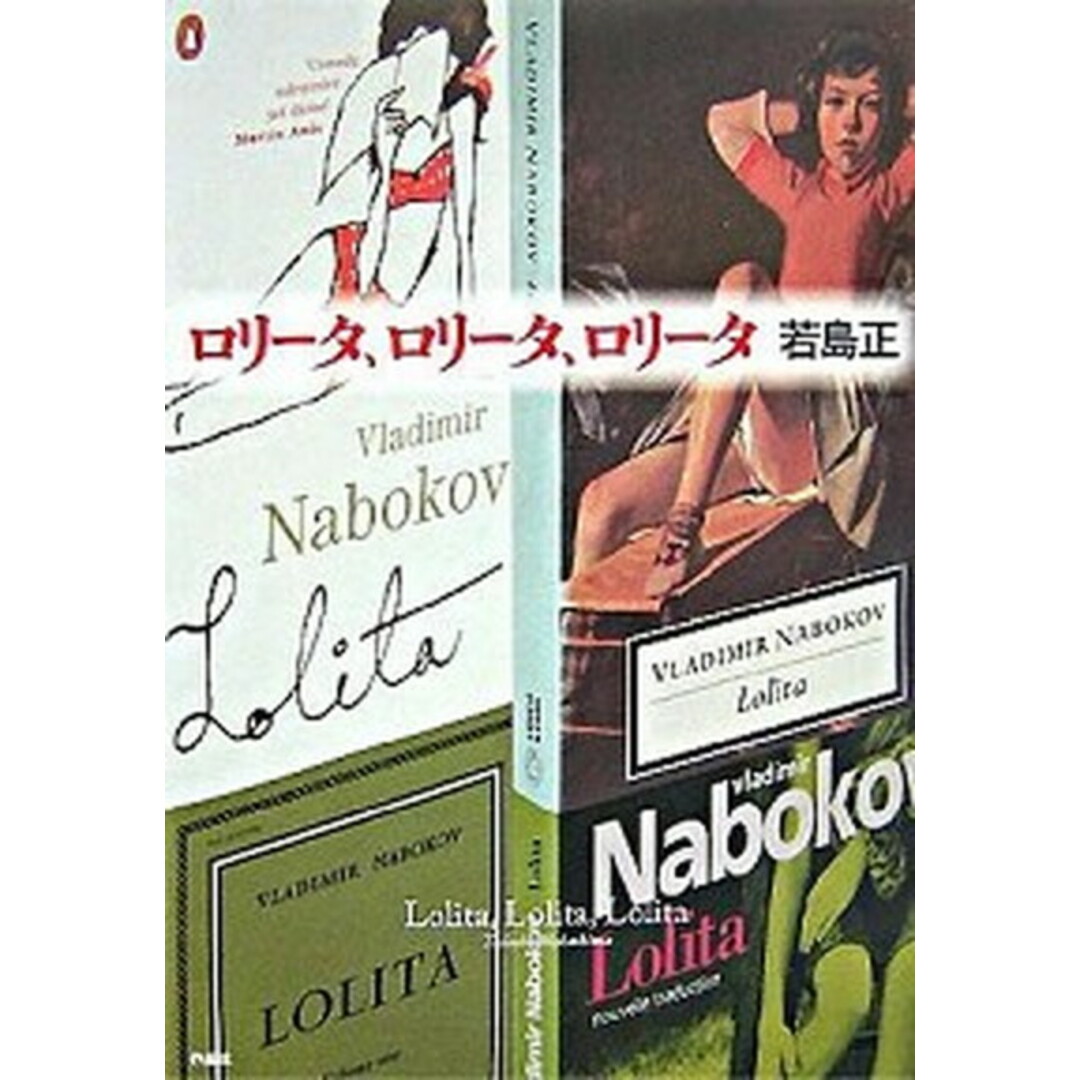 ロリ-タ、ロリ-タ、ロリ-タ /作品社/若島正(単行本) エンタメ/ホビーの本(文学/小説)の商品写真