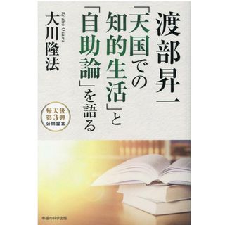 渡部昇一「天国での知的生活」と「自助論」を語る   /幸福の科学出版/大川隆法（単行本）(人文/社会)