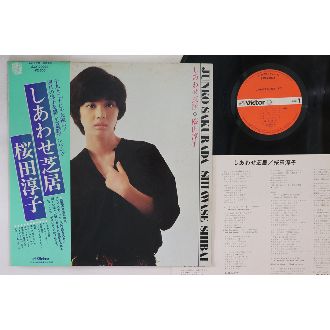 LP 桜田淳子 しあわせ芝居 SJX20033 VICTOR /00260 エンタメ/ホビーのエンタメ その他(その他)の商品写真