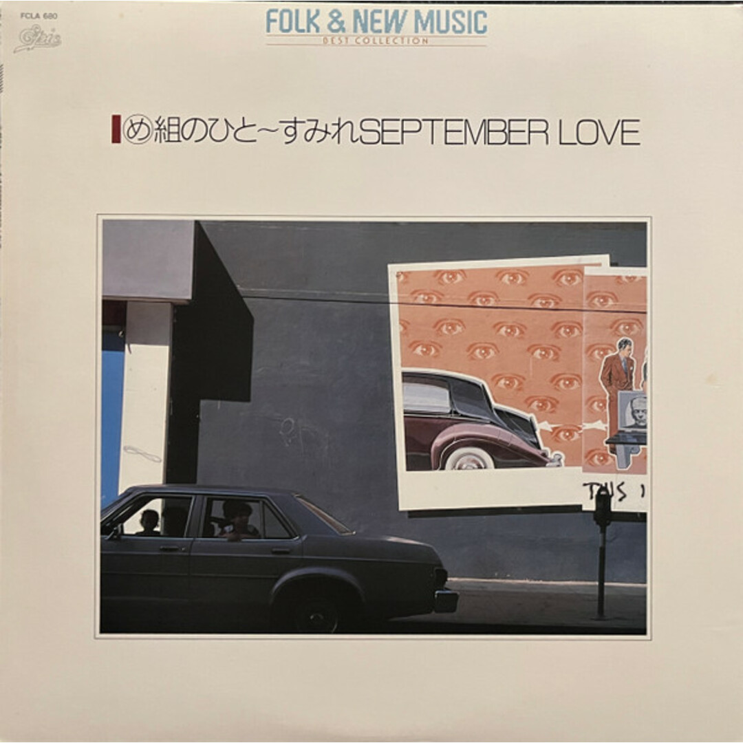 LP Various Folk & New Music Best Collection: め組の人 / すみれ FCLA680 EPIC /00260 エンタメ/ホビーのエンタメ その他(その他)の商品写真