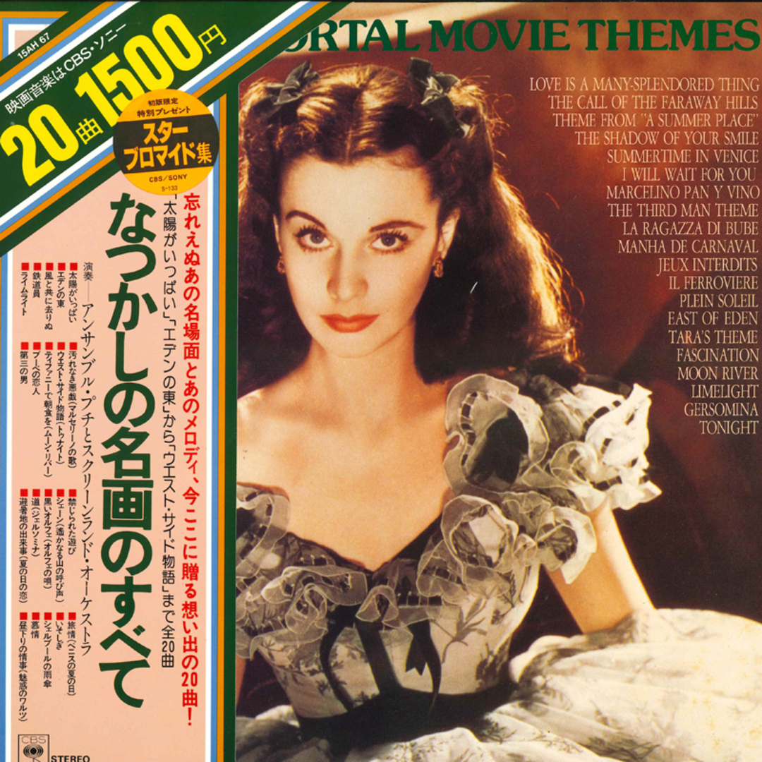 LP Various Immortal Movie Themes 15AH67 CBS SONY /00260 エンタメ/ホビーのエンタメ その他(その他)の商品写真