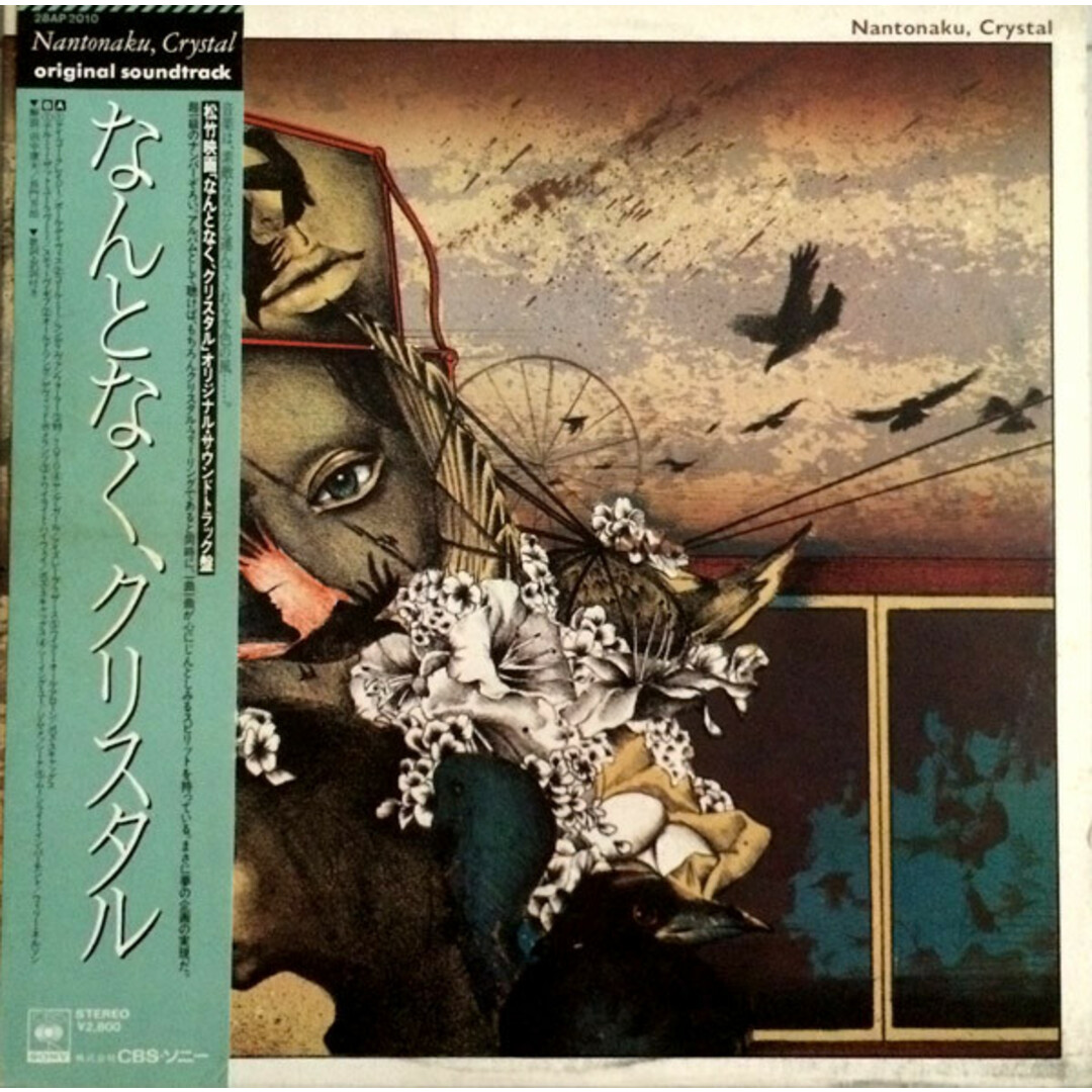 LP Various Nantonaku, Crystal 28AP2010 CBS SONY Japan Vinyl /00260 エンタメ/ホビーのエンタメ その他(その他)の商品写真