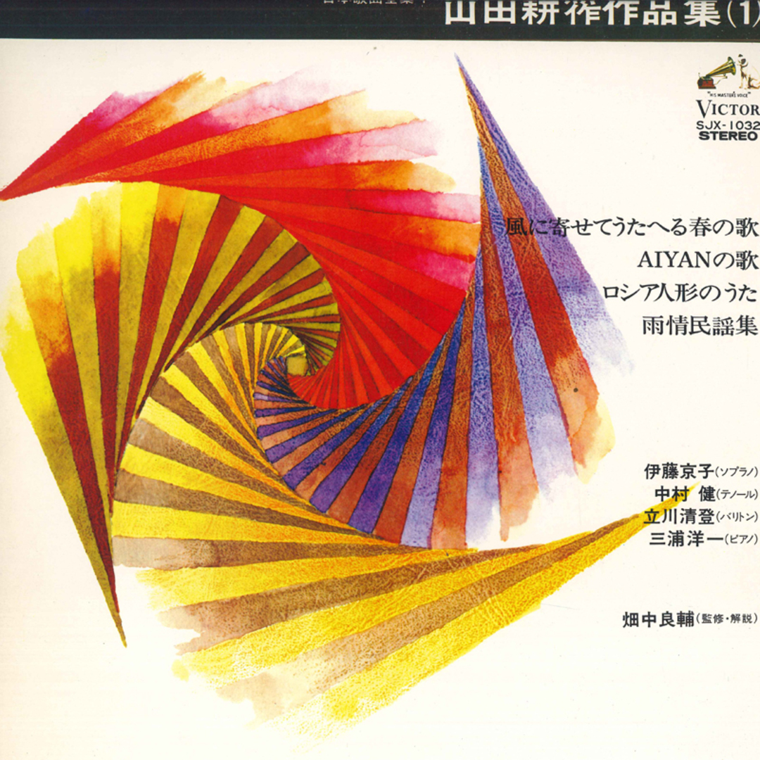 LP 伊藤京子, 中村健, 立川清登, 三 日本歌曲全集1: 山田耕筰 作品集 1 SJX1032 VICTOR /00260 エンタメ/ホビーのエンタメ その他(その他)の商品写真