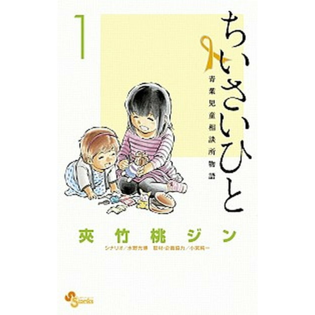 ちいさいひと 青葉児童相談所物語 コミック 1-6巻セット (少年サンデーコミックス)(コミック) 全巻セット エンタメ/ホビーの漫画(少年漫画)の商品写真