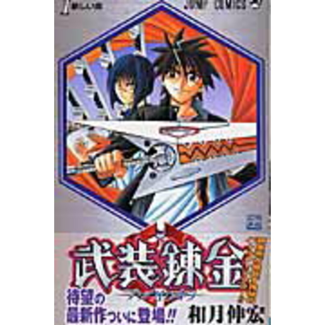 武装錬金 全10巻完結(ジャンプ・コミックス) (コミック) 全巻セット エンタメ/ホビーの漫画(その他)の商品写真