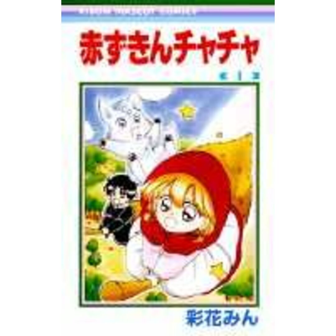 赤ずきんチャチャ 全13巻完結 (りぼんマスコットコミックス ) (コミック) 全巻セット エンタメ/ホビーの漫画(少女漫画)の商品写真