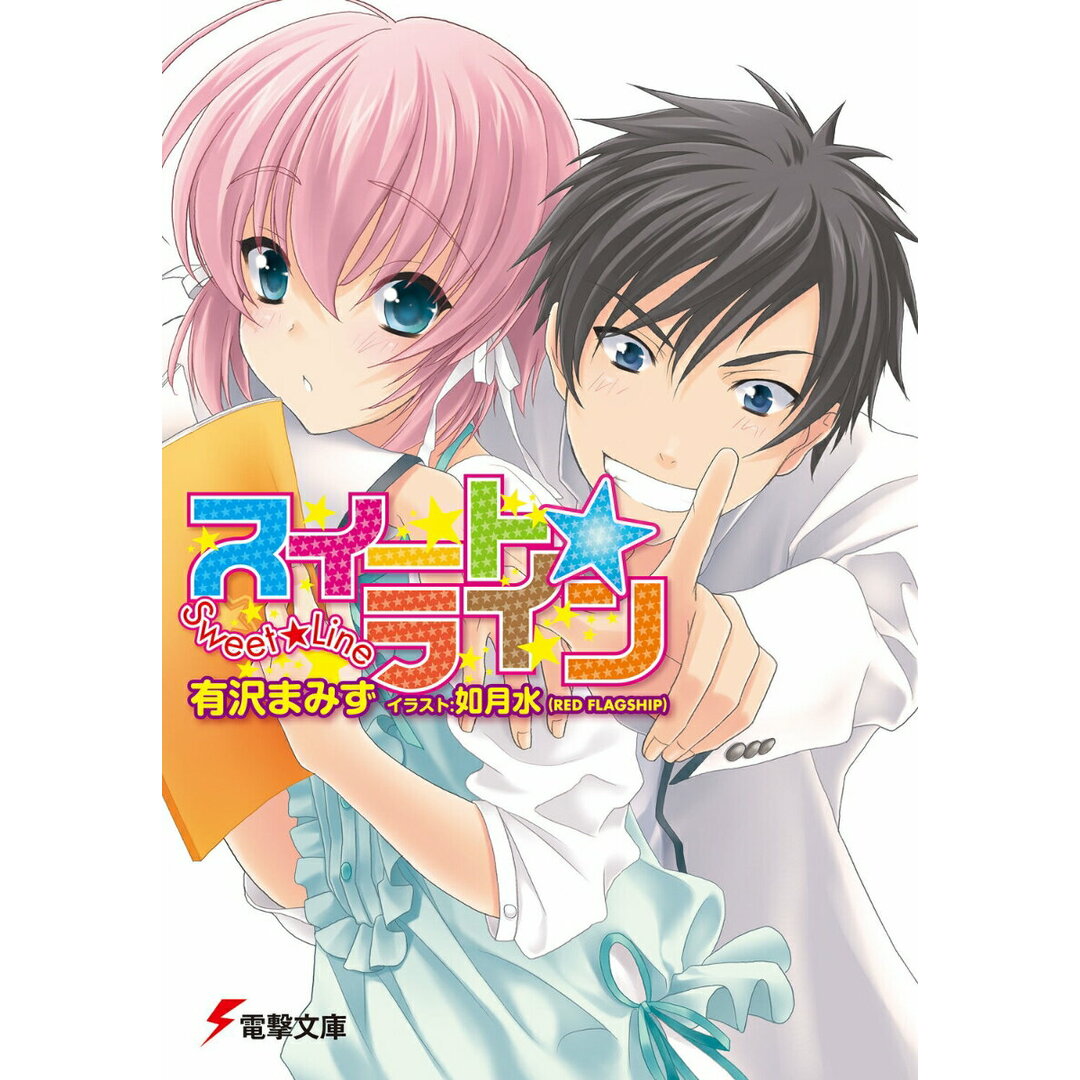 スイート☆ライン 文庫 全5巻完結セット (電撃文庫)(文庫) 全巻セット エンタメ/ホビーの漫画(少年漫画)の商品写真