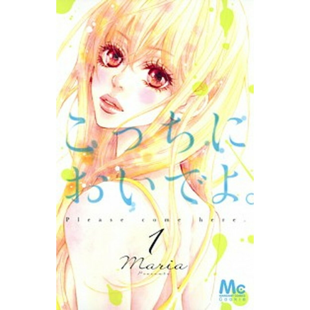 こっちにおいでよ。 コミック 1-7巻セット (マーガレットコミックス)(コミック) 全巻セット エンタメ/ホビーの漫画(少女漫画)の商品写真