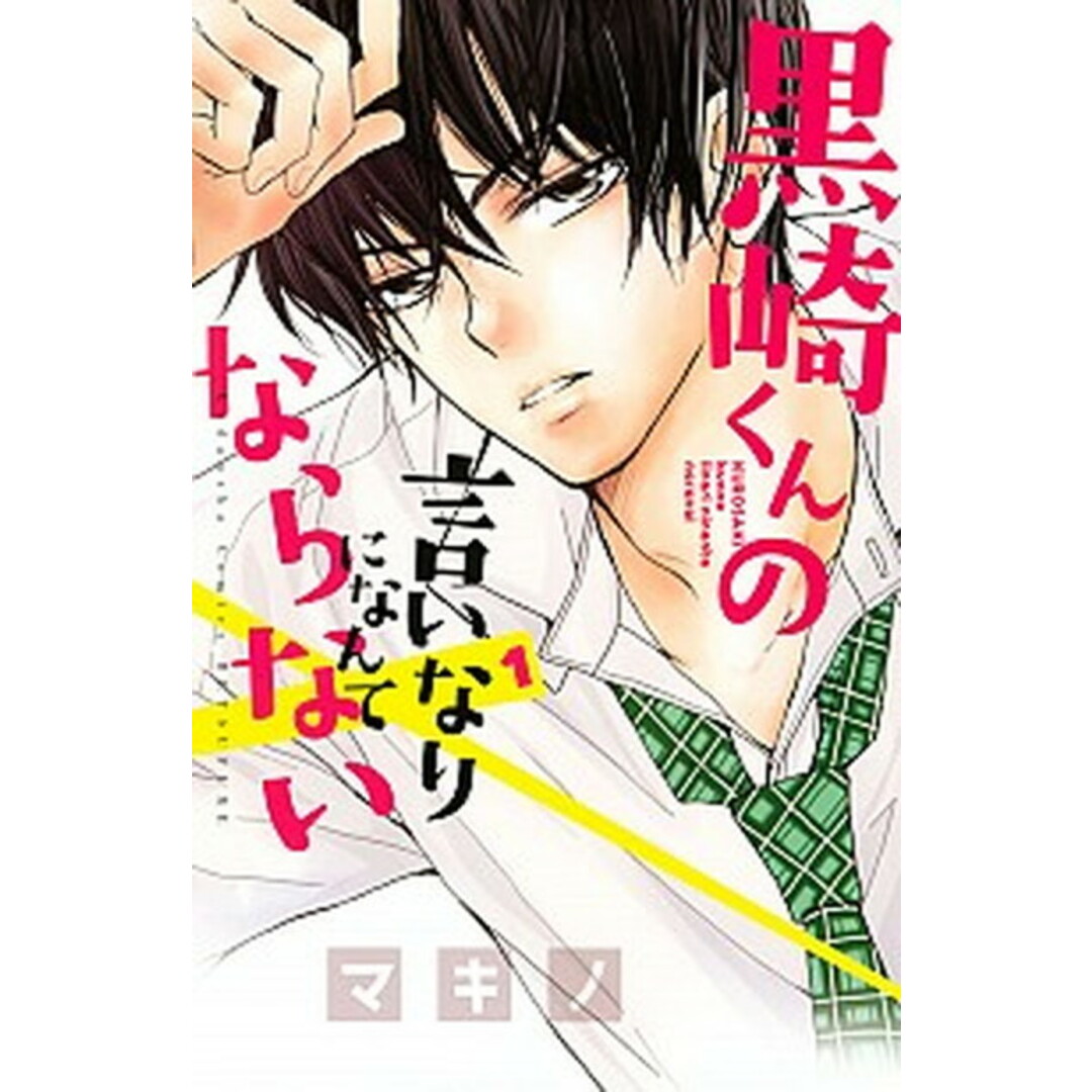 黒崎くんの言いなりになんてならない コミック 全19巻セット(コミック) 全巻セット エンタメ/ホビーの漫画(その他)の商品写真