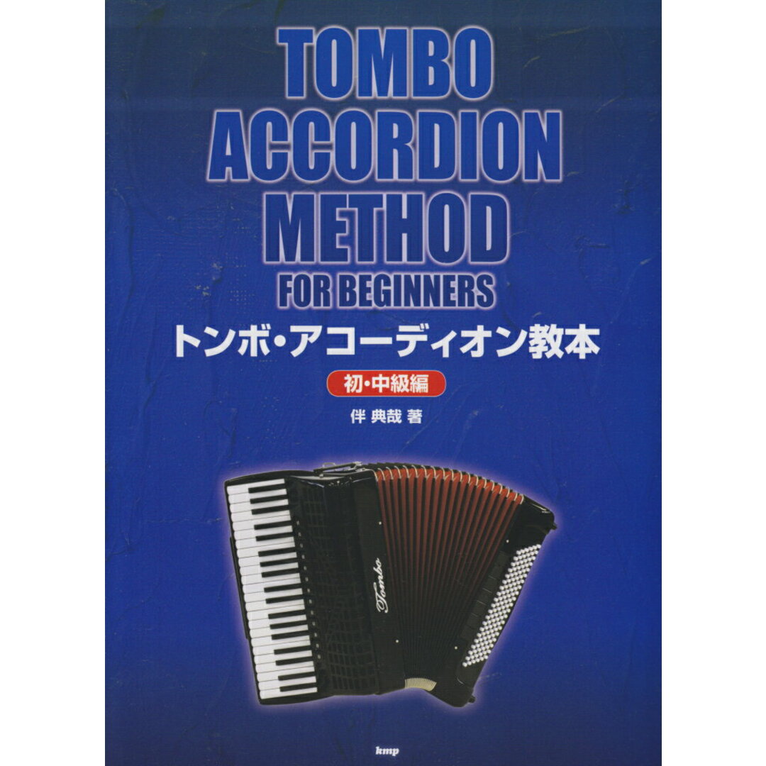 トンボ・アコーディオン教本 初・中級編/ケイ・エム・ピ-/伴典哉(楽譜) エンタメ/ホビーの本(アート/エンタメ)の商品写真