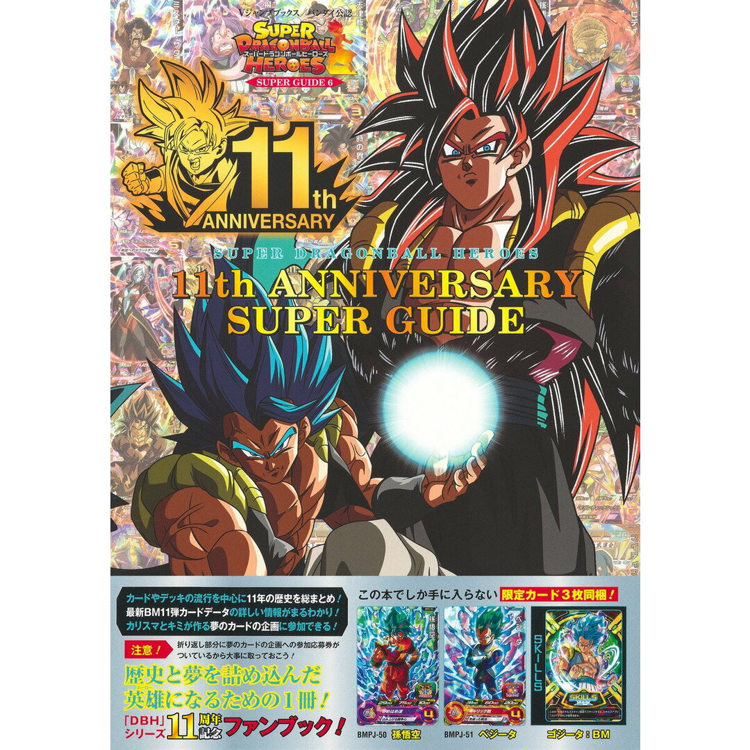 SUPER DRAGONBALL HEROES 11th ANNIVERSARY バンダイ公認/集英社/Vジャンプ編集部(単行本) エンタメ/ホビーの本(アート/エンタメ)の商品写真