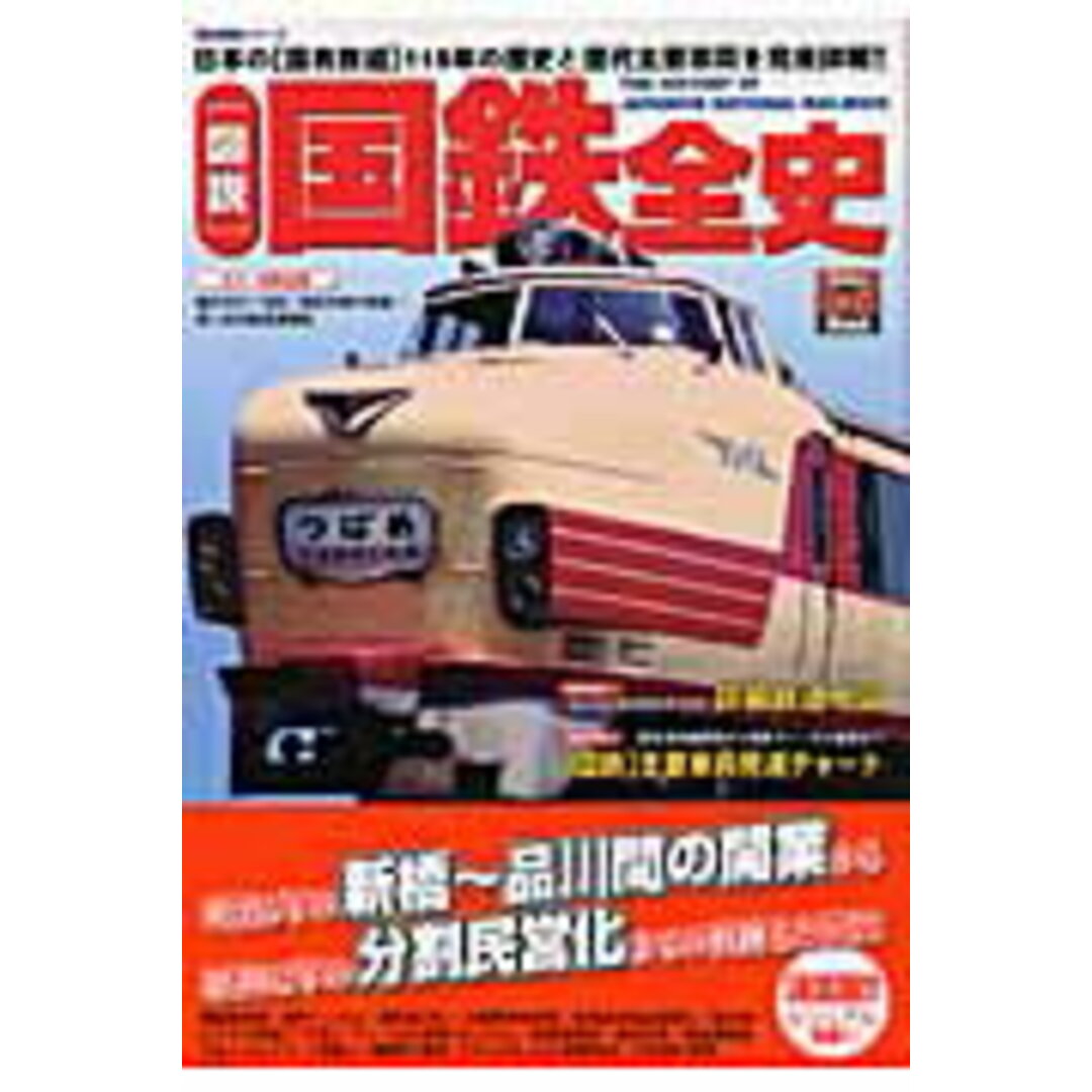 「図説」国鉄全史 日本の「国有鉄道」115年の歴史と歴代主要車両を完/Gakken(ムック) エンタメ/ホビーのエンタメ その他(その他)の商品写真