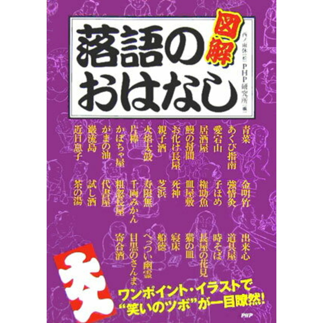 図解落語のおはなし ワンポイント・イラストで“笑いのツボ”が一目瞭然! /PHP研究所/PHP研究所(単行本) エンタメ/ホビーの本(アート/エンタメ)の商品写真
