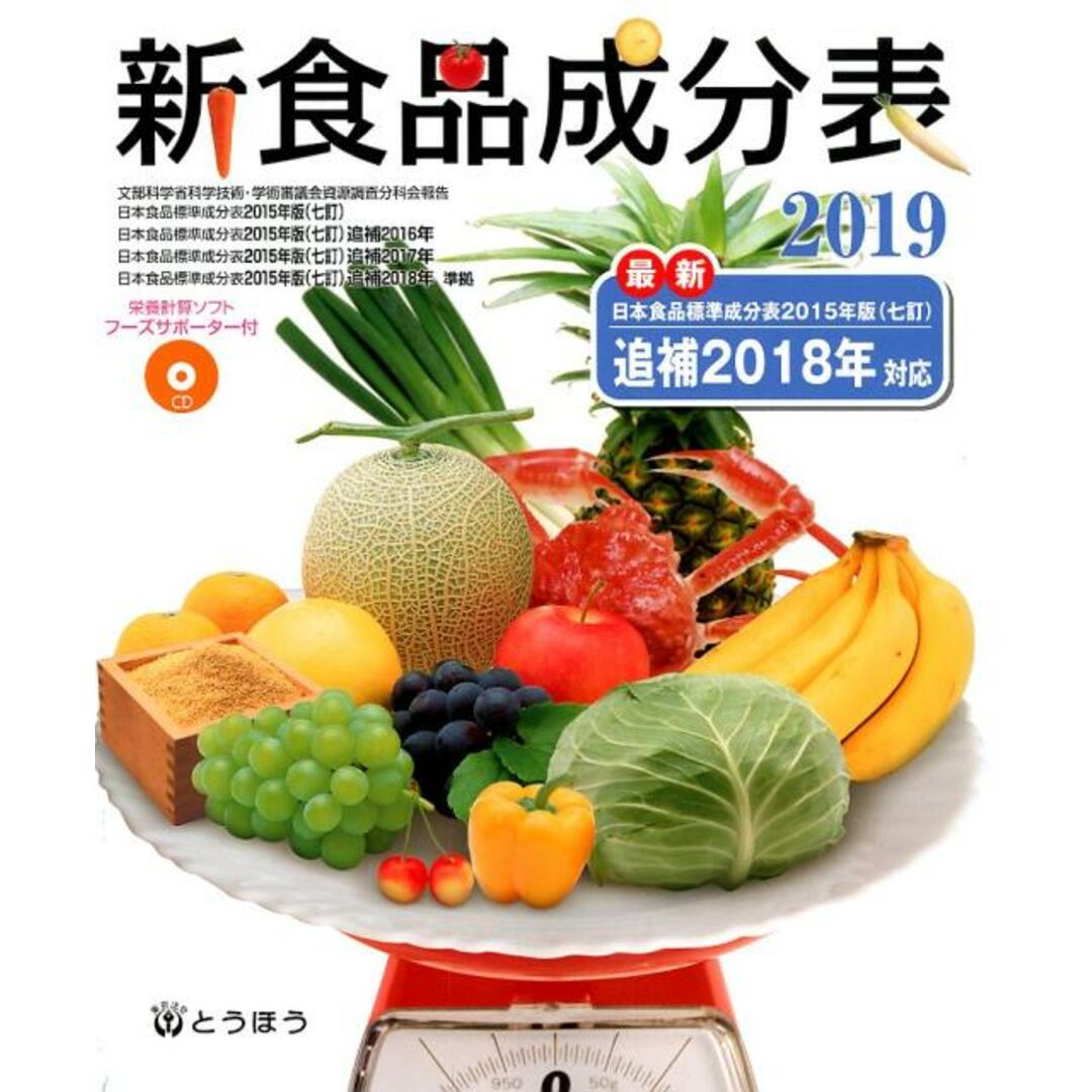 新食品成分表 栄養計算ソフトフーズサポーターCD-ROM付 2019 /東京法令出版/新食品成分表編集委員会(単行本) エンタメ/ホビーの本(ファッション/美容)の商品写真
