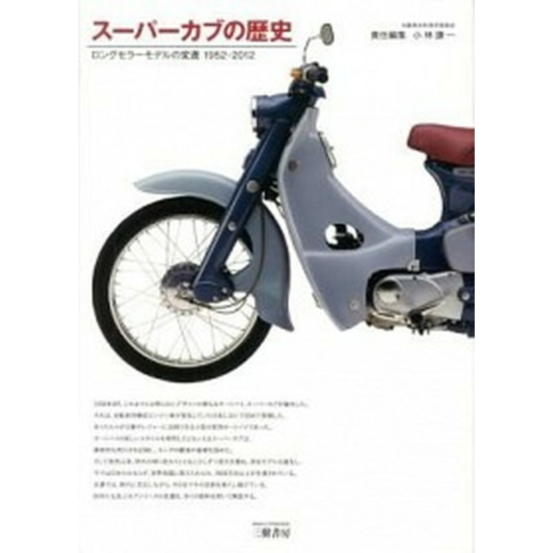 ス-パ-カブの歴史 ロングセラ-モデルの変遷1952-2012 /三樹書房/小林謙一(大型本) エンタメ/ホビーの本(趣味/スポーツ/実用)の商品写真