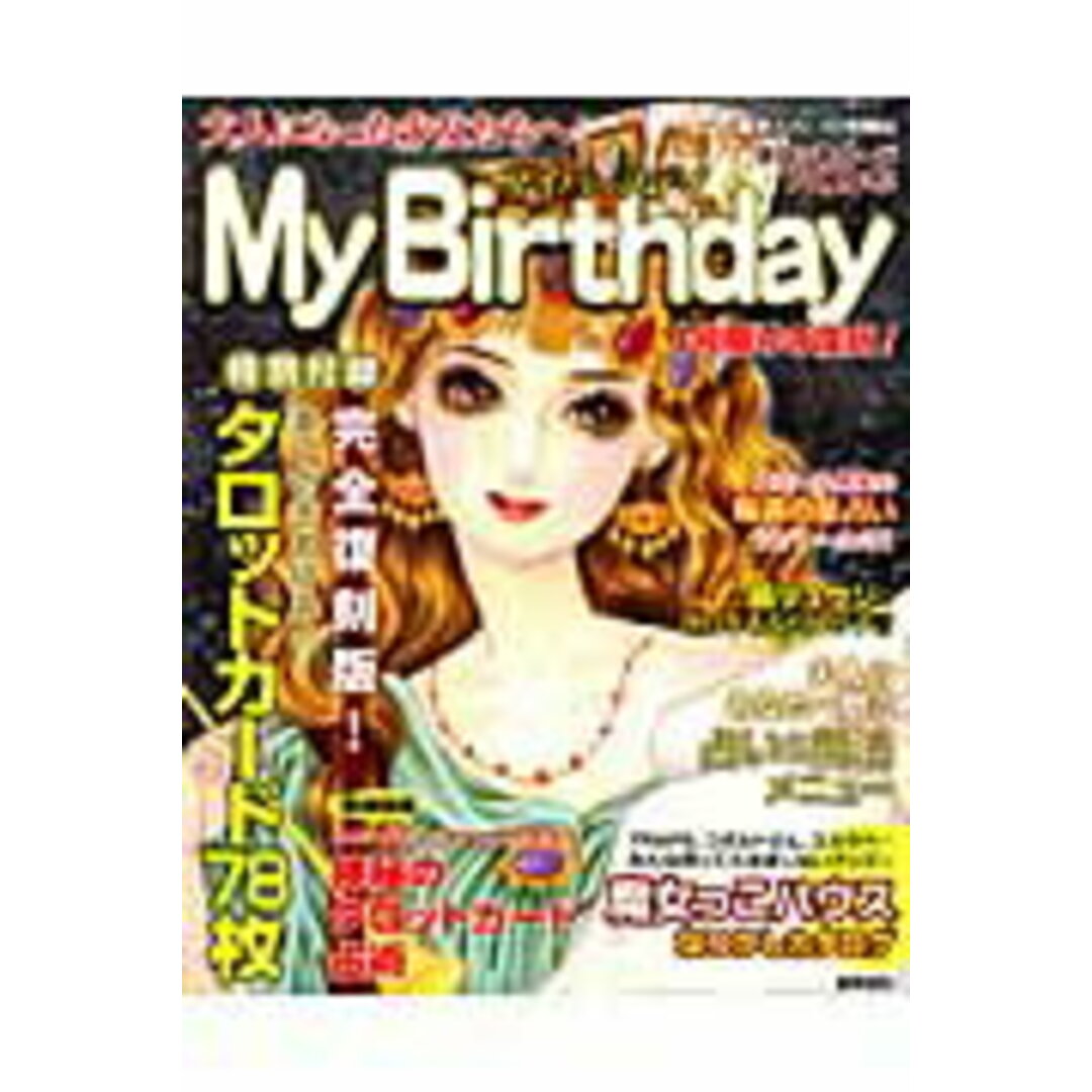 My Birthday 大人になった少女たちへ! /実業之日本社(大型本) エンタメ/ホビーの本(住まい/暮らし/子育て)の商品写真