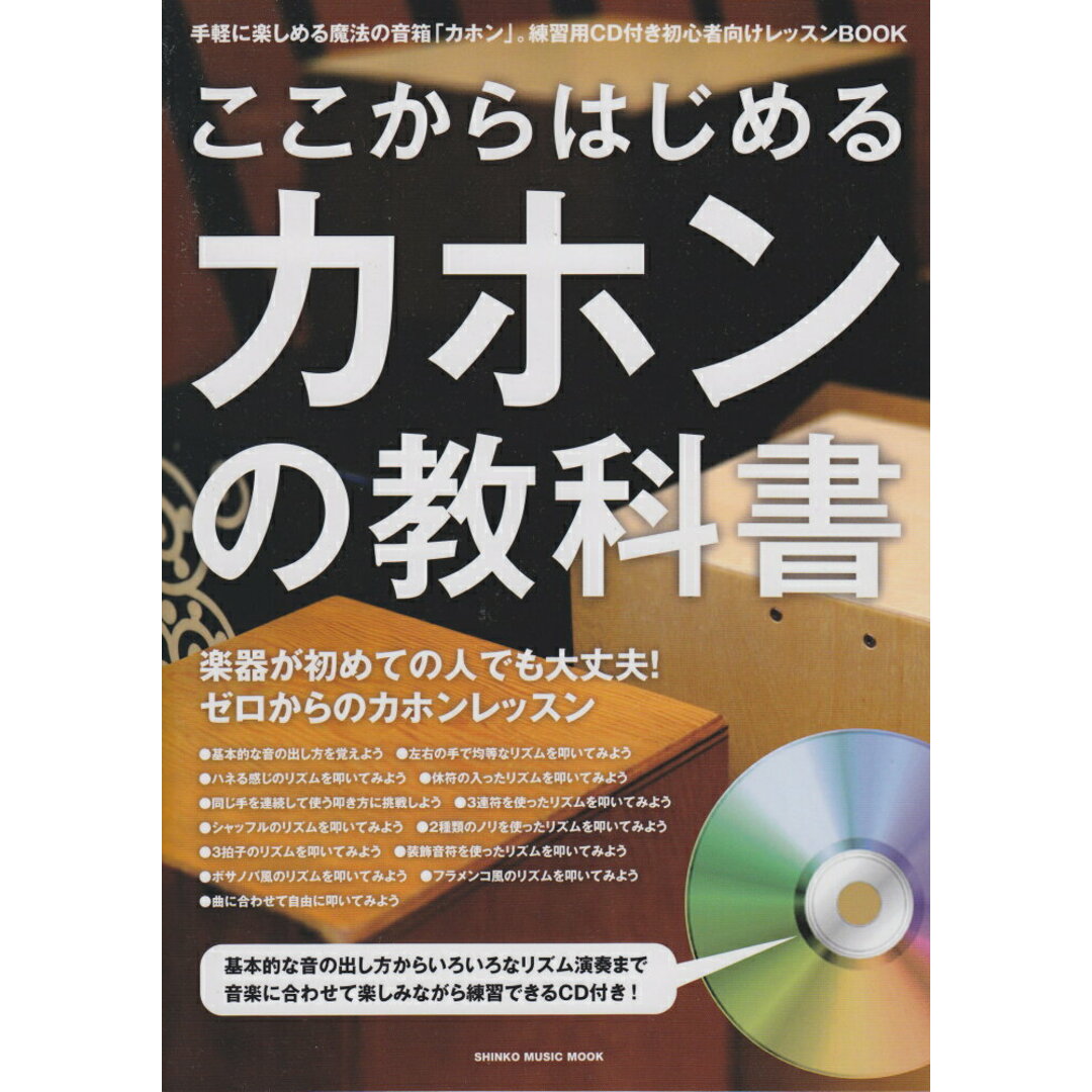 ここからはじめるカホンの教科書 付属CDに合わせて楽しく練習できる初心者向けレッス /シンコ-ミュ-ジック・エンタテイメント(ムック) エンタメ/ホビーの本(アート/エンタメ)の商品写真