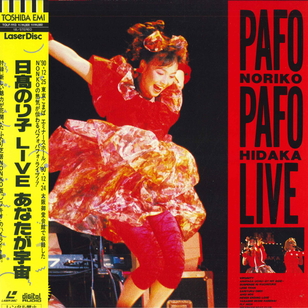 LASERDISC 日高のり子 あなたが宇宙live TOLF1113 EMI /00600 エンタメ/ホビーのエンタメ その他(その他)の商品写真