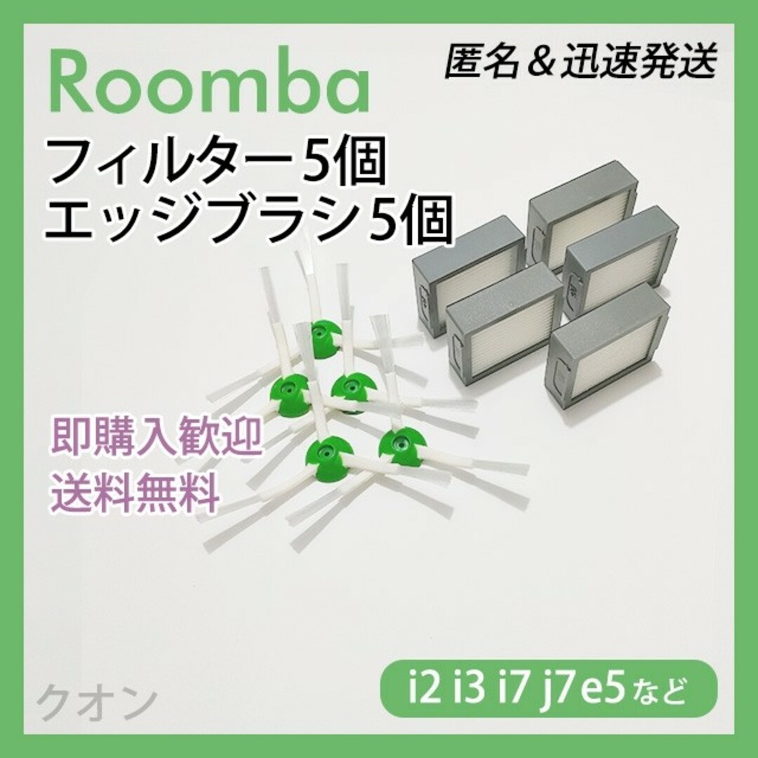 ルンバ i e j 専用 フィルター 5個 エッジブラシ 5個 互換セット スマホ/家電/カメラの生活家電(掃除機)の商品写真