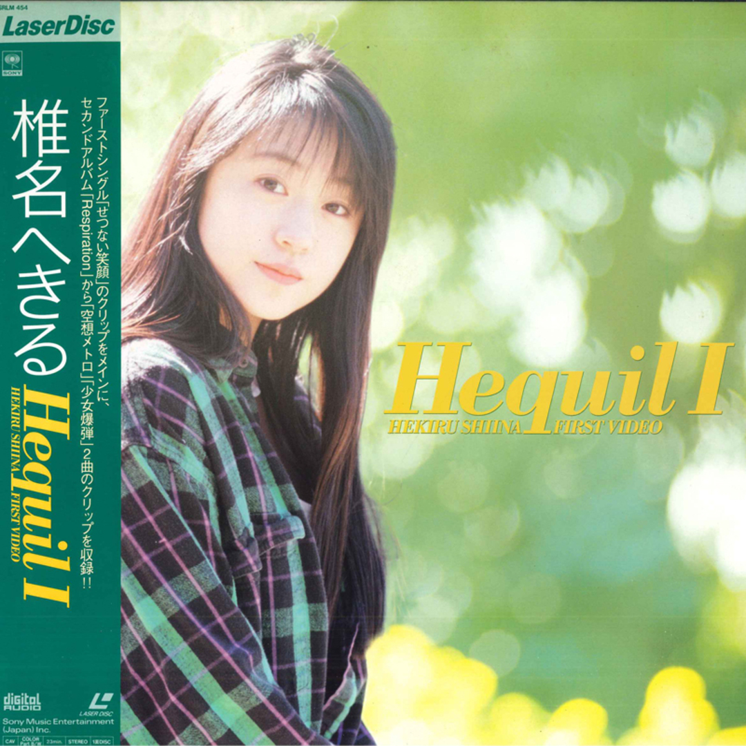 LASERDISC 椎名へきる HequilI SRLM454 SONY /00600 エンタメ/ホビーのエンタメ その他(その他)の商品写真
