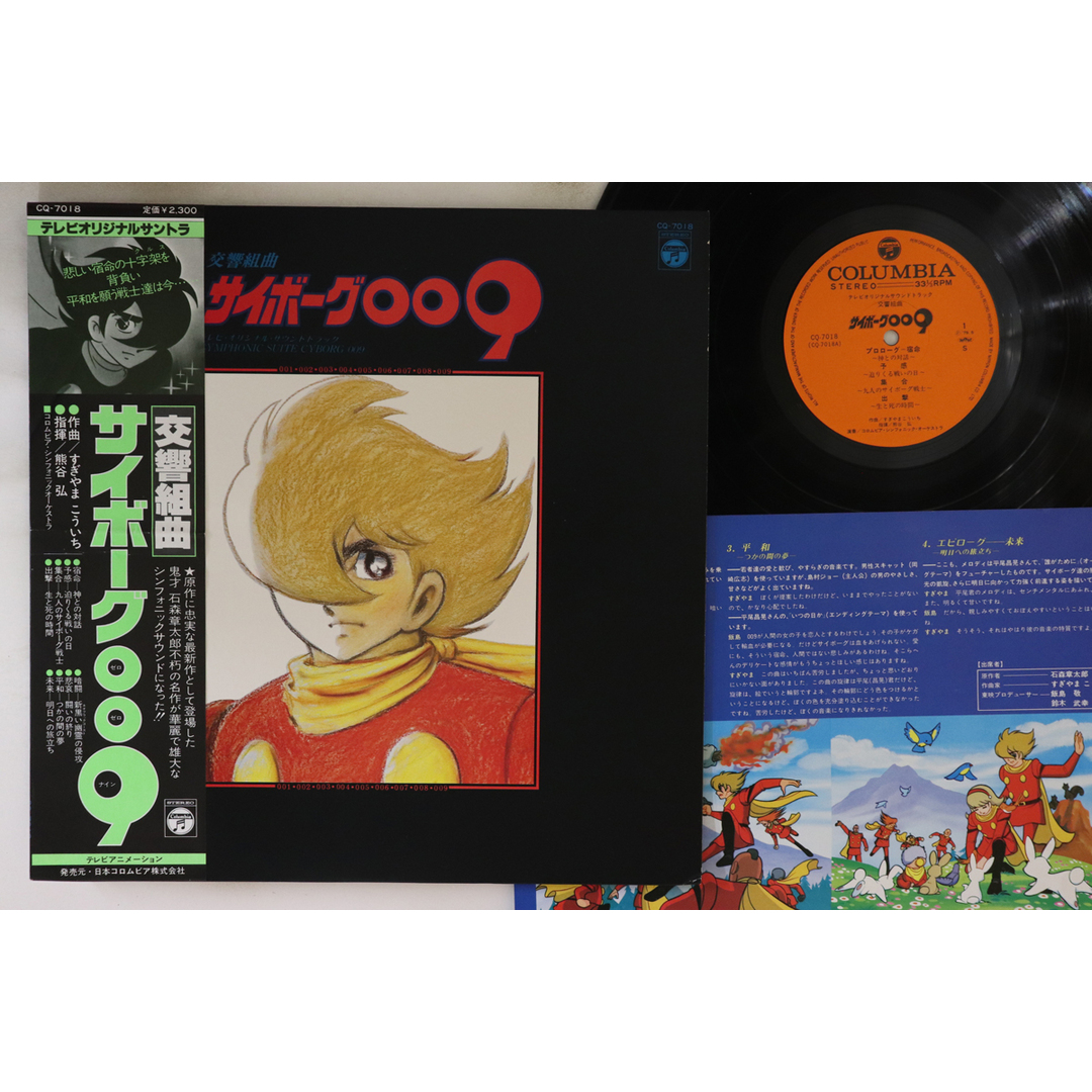 LP アニメ すぎやまこういち 交響組曲 サイボーグ009 CQ7018 COLUMBIA /00260 エンタメ/ホビーのエンタメ その他(その他)の商品写真