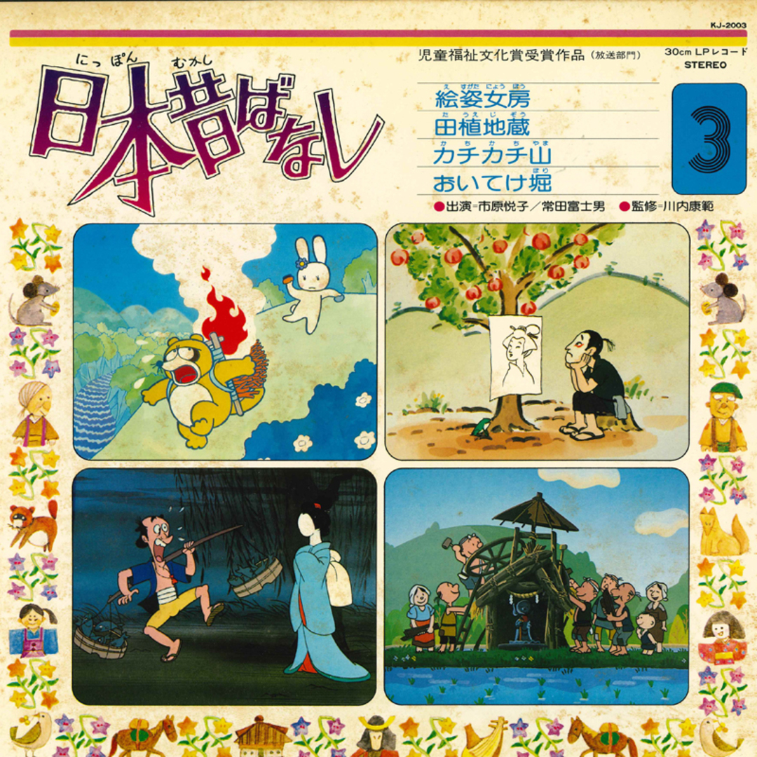 LP Ost 日本昔ばなし 3 KJ2003 TOSHIBA /00400 エンタメ/ホビーのエンタメ その他(その他)の商品写真