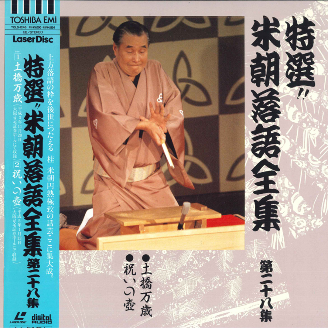 LASERDISC 桂米朝 特選!! 米朝落語全集 第二十八集 TOLS1246 TOEMI VIDEO /00600 エンタメ/ホビーのエンタメ その他(その他)の商品写真