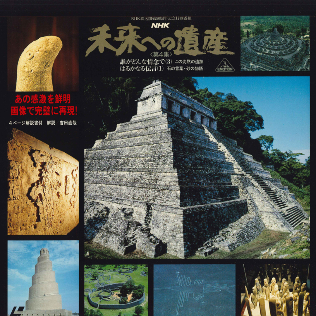 LASERDISC Movies Nhk未来への遺産 第4集 BELL110 BANDAI /00600 エンタメ/ホビーのエンタメ その他(その他)の商品写真