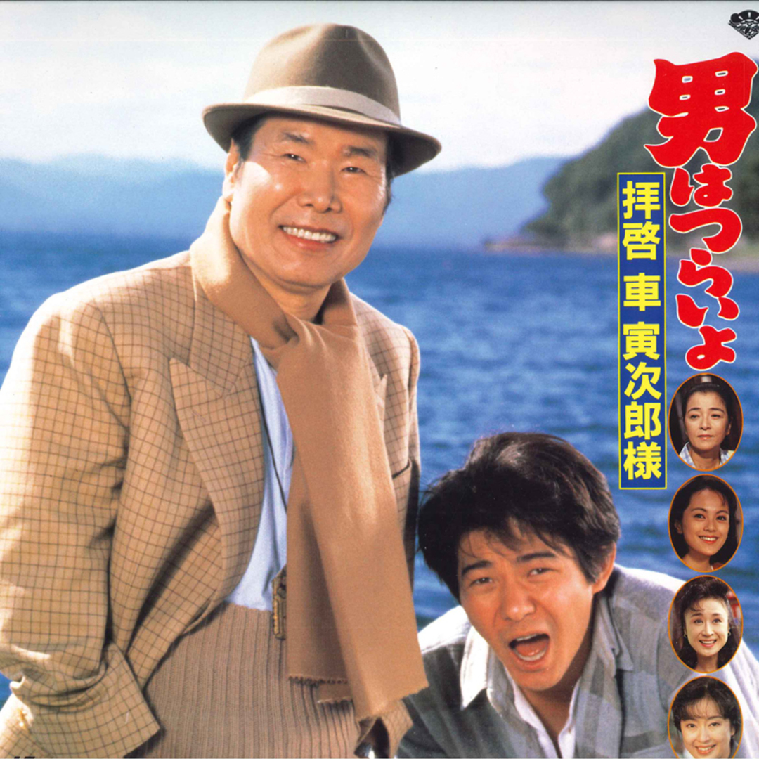 LASERDISC Movie, 山田洋次 男はつらいよ 拝啓 車 寅次郎様 PILD1127 PIONEER /00600 エンタメ/ホビーのエンタメ その他(その他)の商品写真