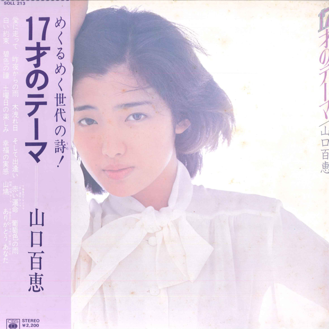 LP Momoe Yamaguchi Jyu Nanasai No Tema SOLL213 CBS/SONY Japan Vinyl /00260 エンタメ/ホビーのエンタメ その他(その他)の商品写真