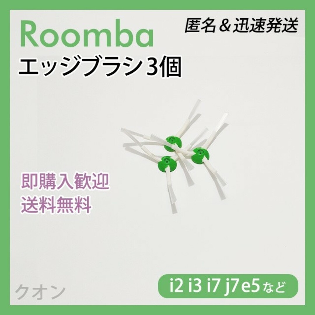 ルンバ i e j 専用 エッジブラシ 3個 互換セット スマホ/家電/カメラの生活家電(掃除機)の商品写真