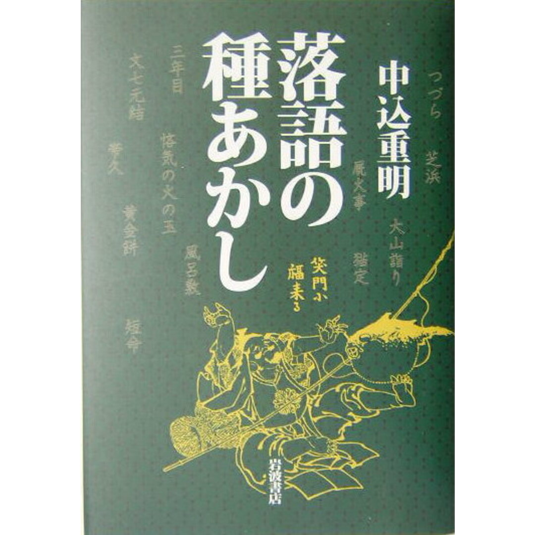 落語の種あかし/岩波書店/中込重明(単行本) エンタメ/ホビーの本(アート/エンタメ)の商品写真