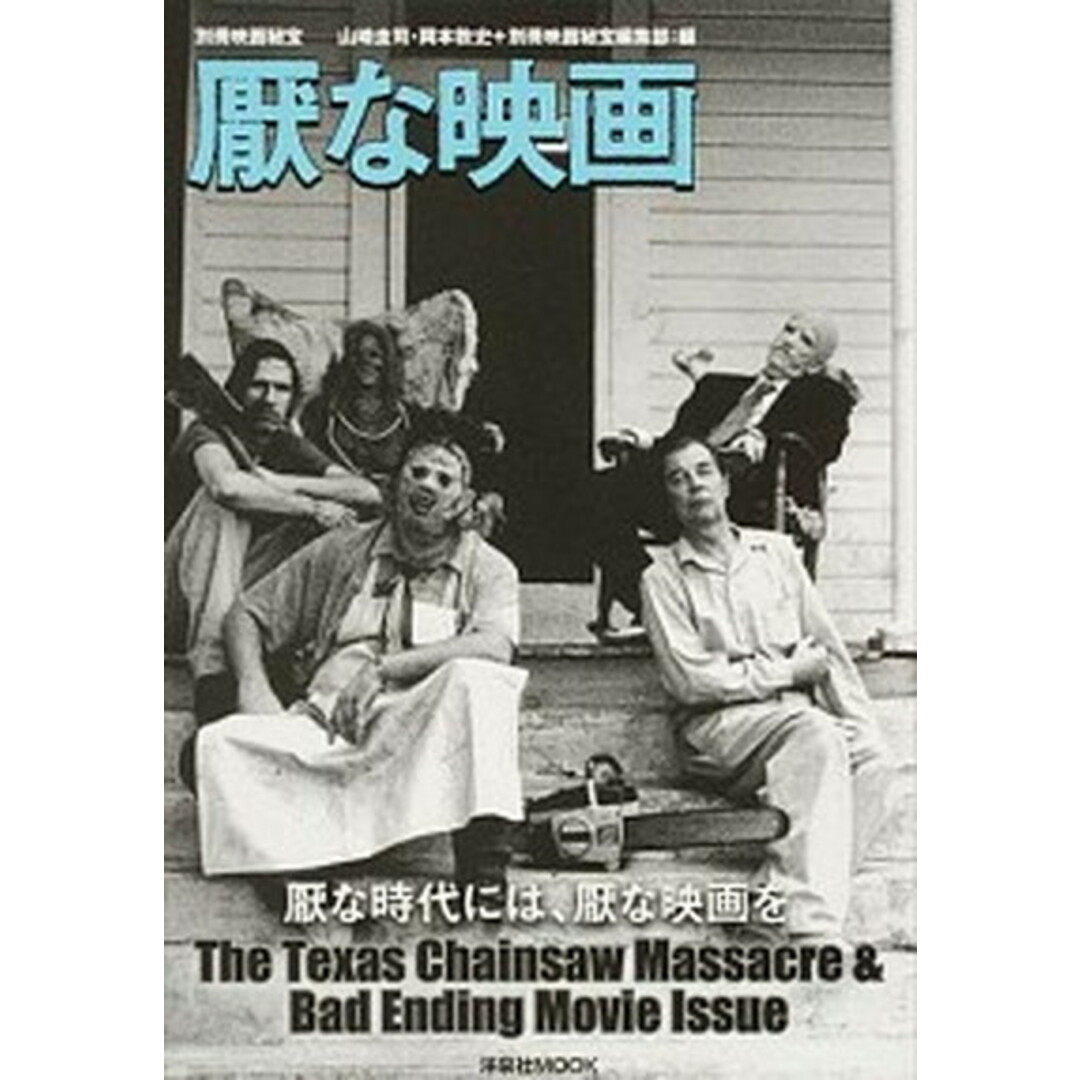 厭な映画 The Texas Chainsaw Massac /洋泉社/山崎圭司(ムック) エンタメ/ホビーの本(アート/エンタメ)の商品写真
