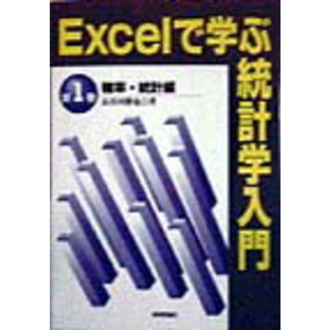 Excelで学ぶ統計学入門 第1巻 /技術評論社/長谷川勝也(単行本) エンタメ/ホビーの本(科学/技術)の商品写真
