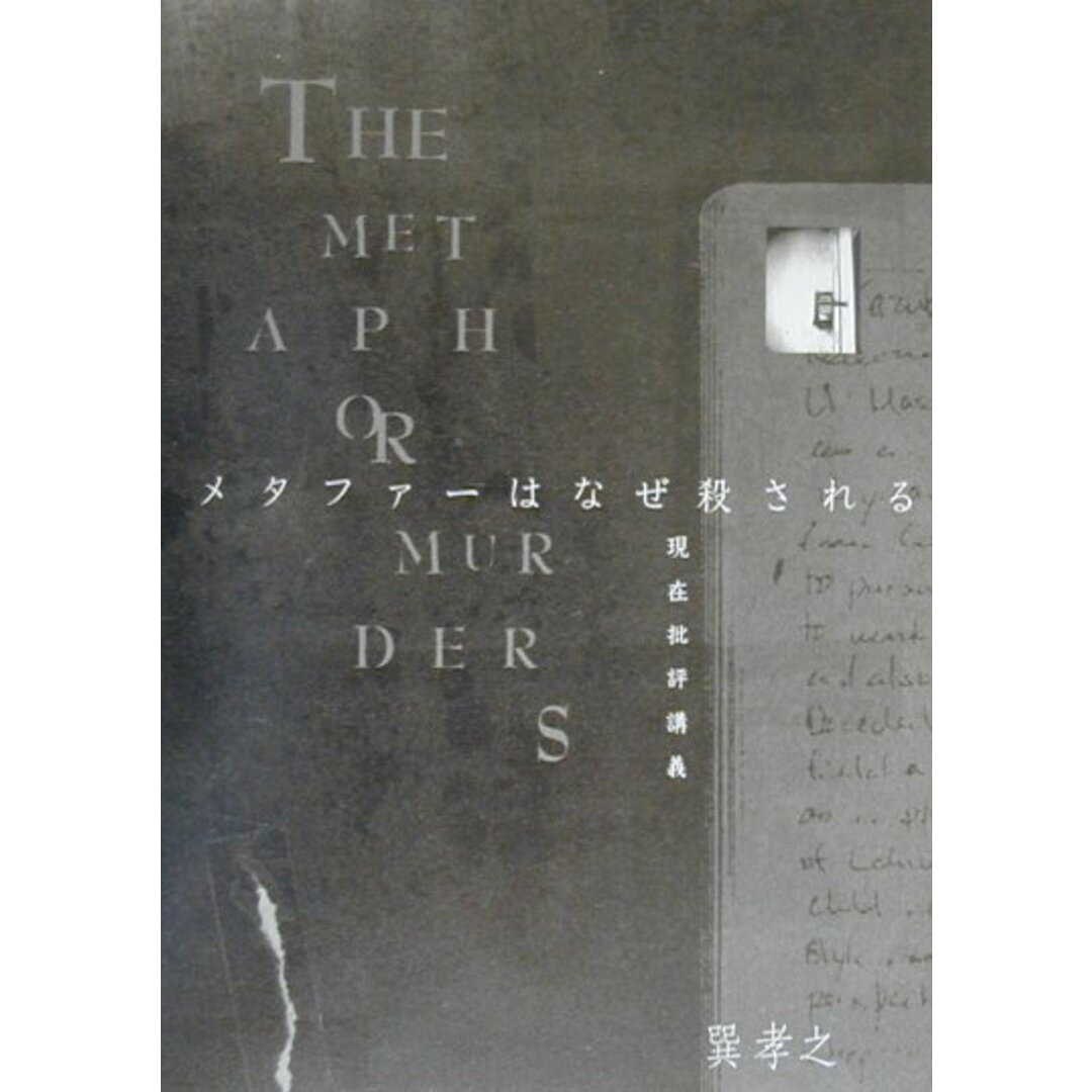 メタファ-はなぜ殺される 現在批評講義 /松柏社/巽孝之(単行本) エンタメ/ホビーの本(文学/小説)の商品写真