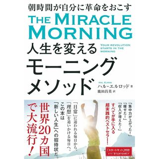 人生を変えるモーニングメソッド   /大和書房/ハル・エルロッド（単行本）(健康/医学)