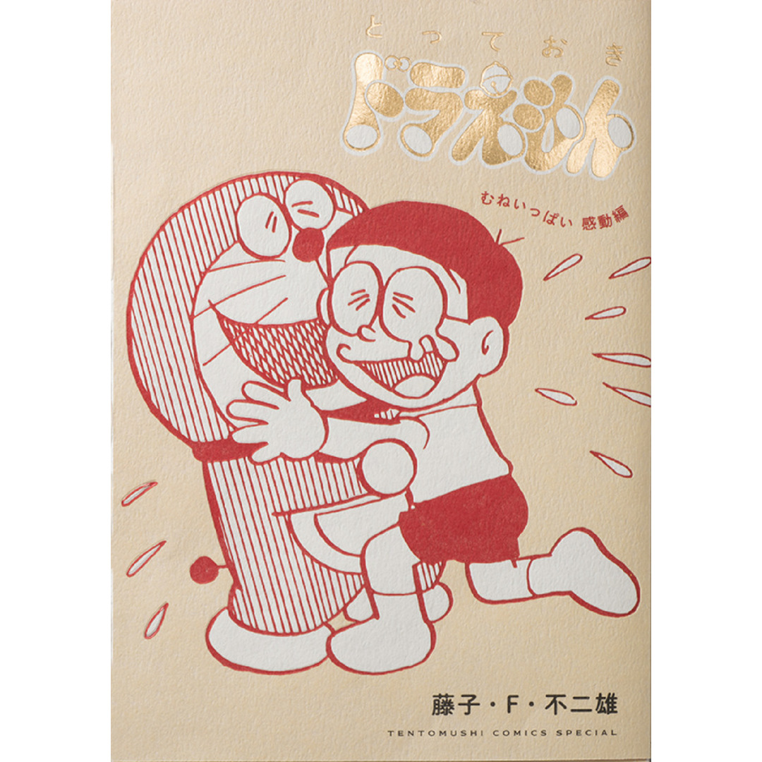 とっておきドラえもん むねいっぱい感動編 /小学館/藤子・F・不二雄(コミック) エンタメ/ホビーの漫画(少年漫画)の商品写真