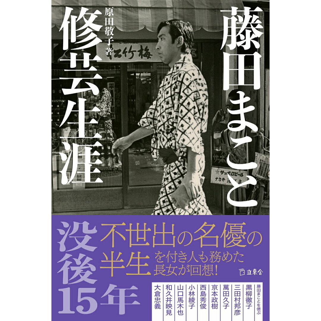 藤田まこと 修芸生涯/立東舎/原田敬子(単行本) エンタメ/ホビーの本(アート/エンタメ)の商品写真