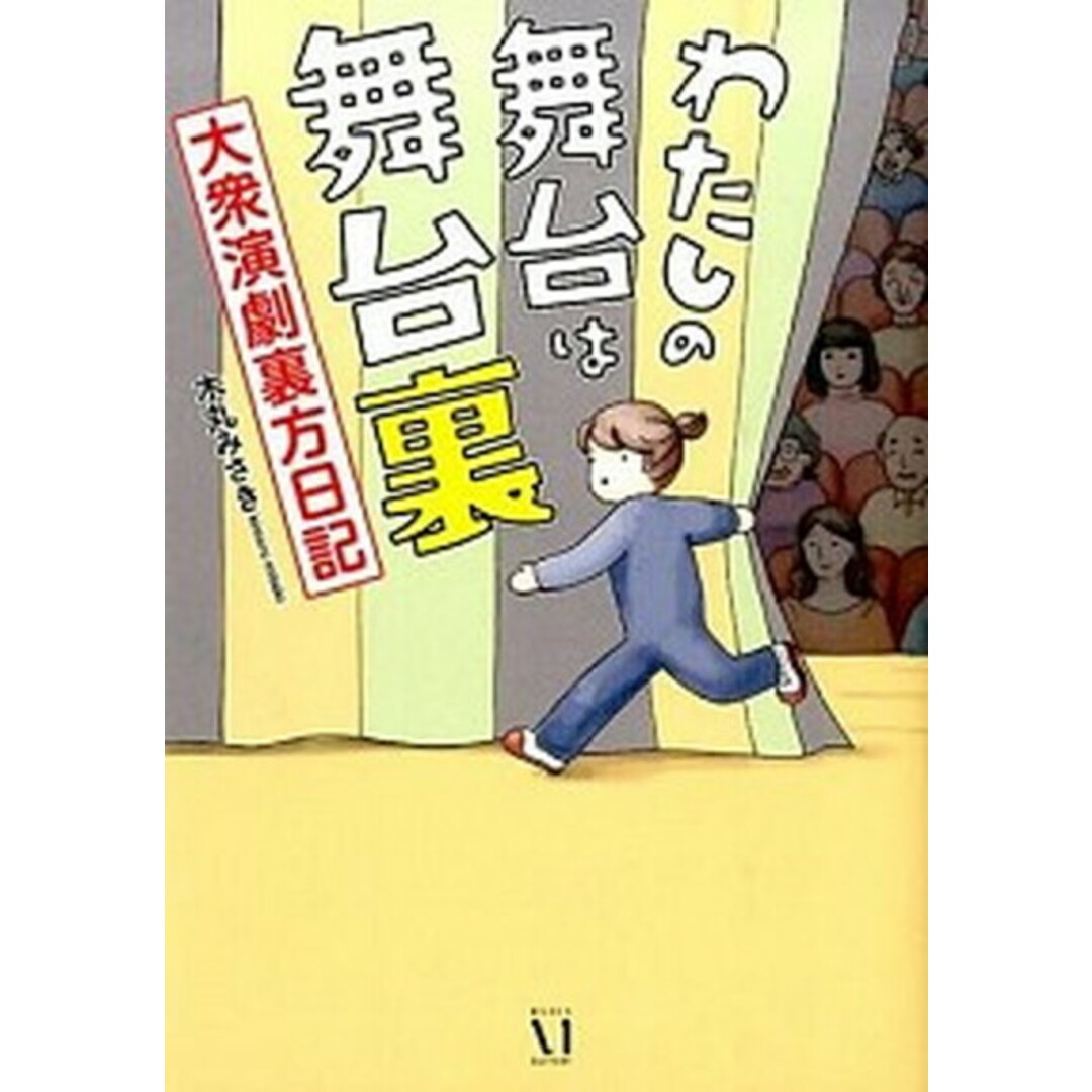 わたしの舞台は舞台裏 大衆演劇裏方日記 /KADOKAWA/木丸みさき(単行本) エンタメ/ホビーの本(アート/エンタメ)の商品写真