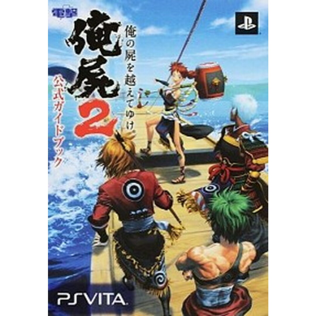 俺の屍を越えてゆけ2公式ガイドブック PS Vita /KADOKAWA(単行本) エンタメ/ホビーの本(アート/エンタメ)の商品写真