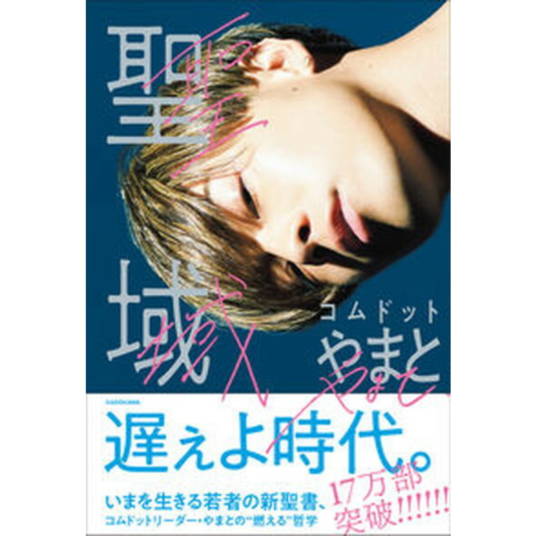 聖域 /KADOKAWA/コムドットやまと(単行本) エンタメ/ホビーの本(アート/エンタメ)の商品写真