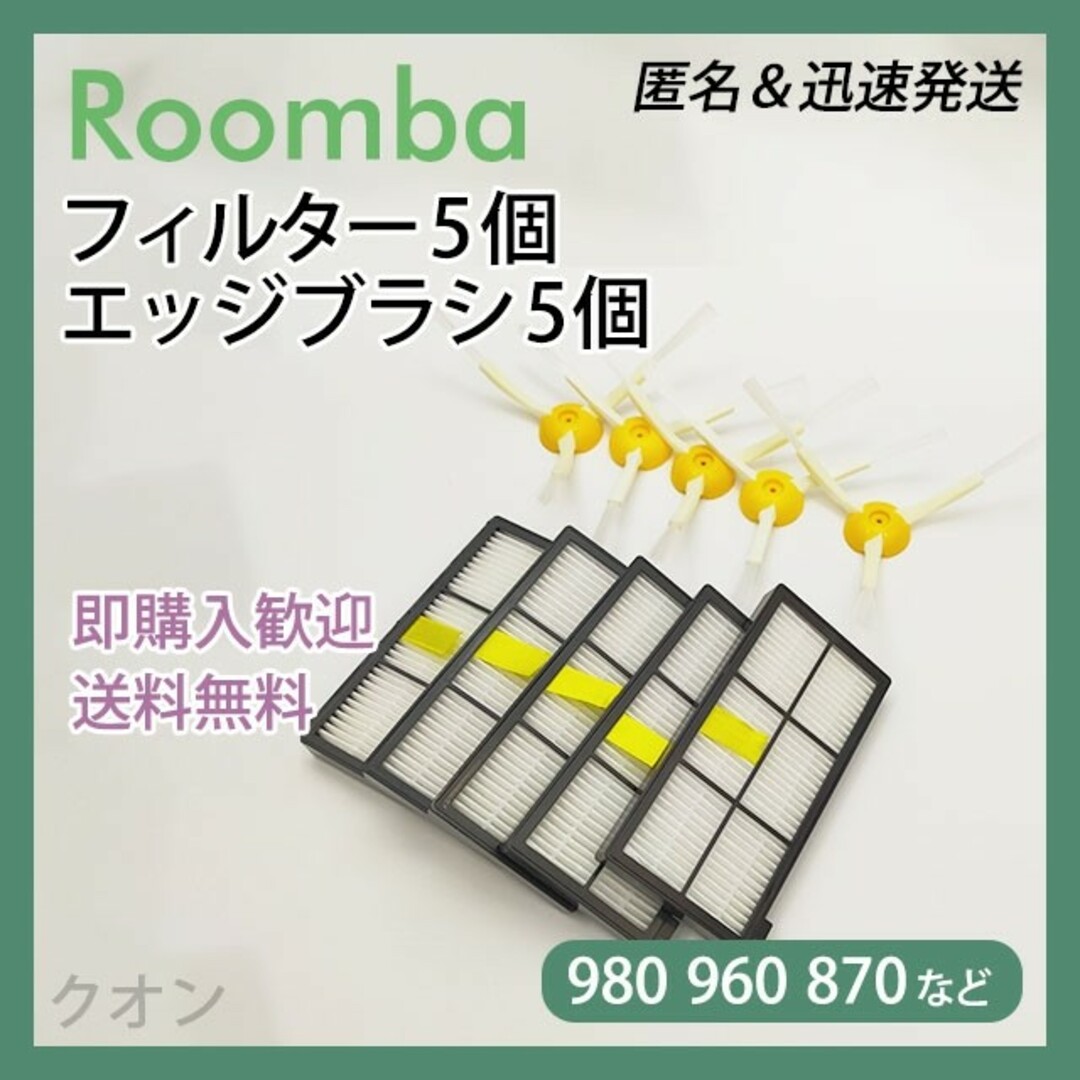 ITO(アィティーオー)のルンバ 800 900用 フィルター 5個 エッジブラシ 5個 互換セット スマホ/家電/カメラの生活家電(掃除機)の商品写真