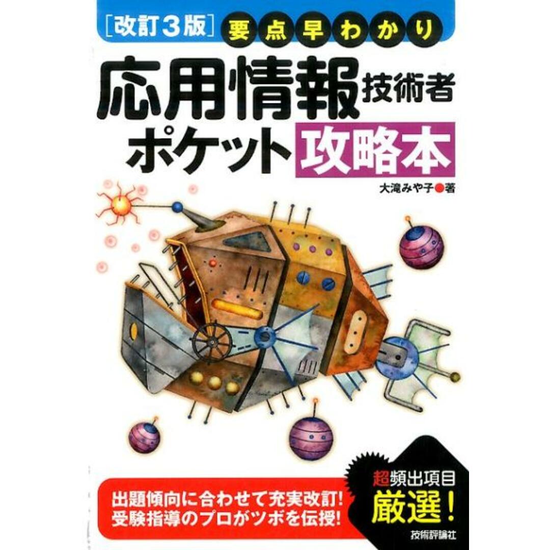 要点早わかり応用情報技術者ポケット攻略本 改訂3版/技術評論社/大滝みや子(単行本(ソフトカバー)) エンタメ/ホビーの本(資格/検定)の商品写真