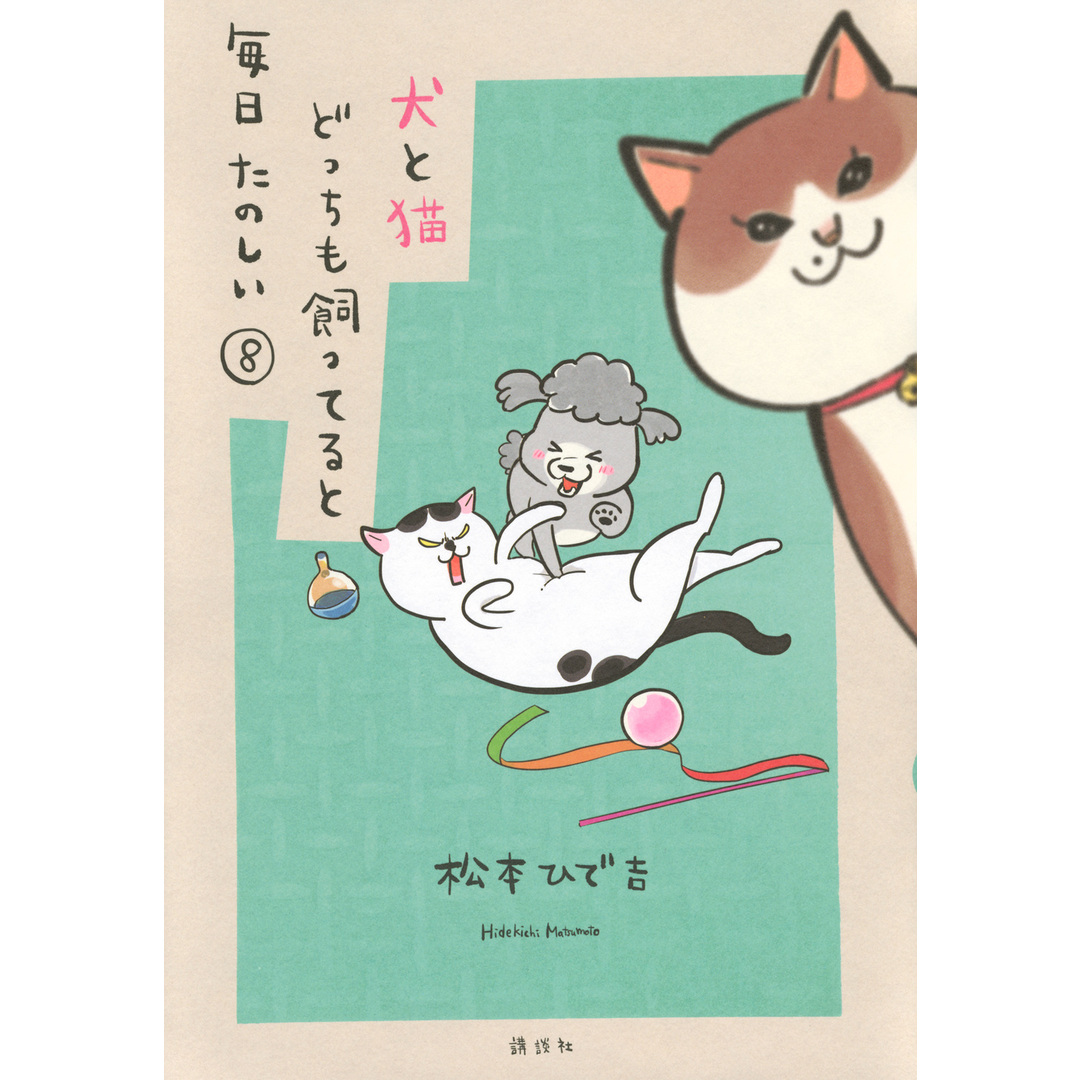犬と猫どっちも飼ってると毎日たのしい 8/講談社/松本ひで吉(コミック) エンタメ/ホビーの漫画(その他)の商品写真