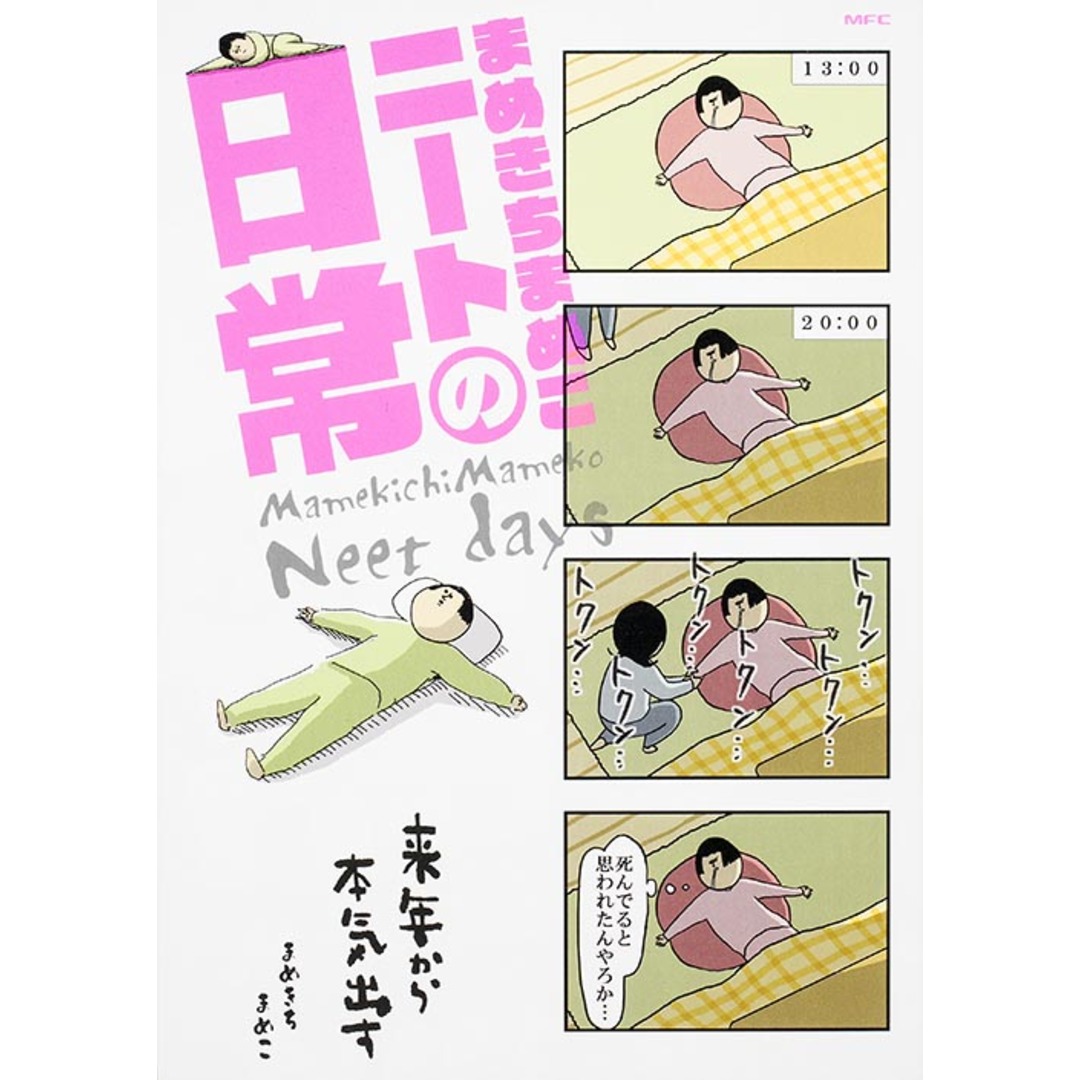まめきちまめこニ-トの日常 /KADOKAWA/まめきちまめこ(コミック) エンタメ/ホビーの漫画(少女漫画)の商品写真