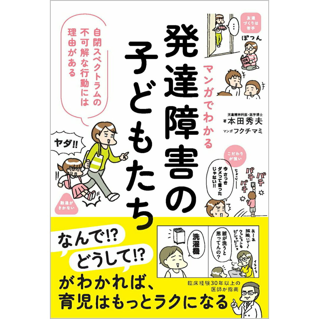 マンガでわかる発達障害の子どもたち 自閉スペクトラムの不可解な行動には理由がある/SBクリエイティブ/本田秀夫(単行本(ソフトカバー)) エンタメ/ホビーの本(健康/医学)の商品写真