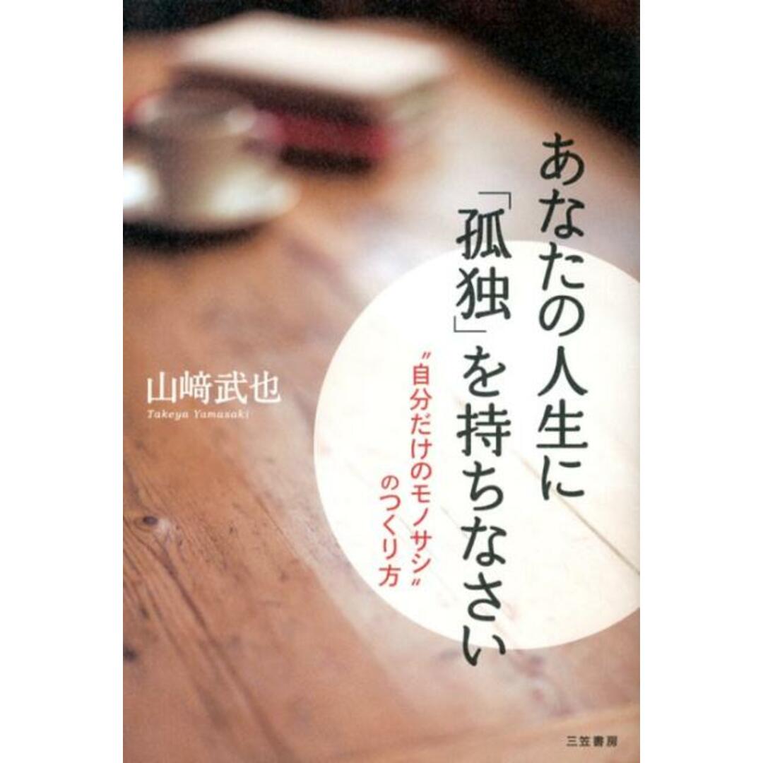 あなたの人生に「孤独」を持ちなさい/三笠書房/山崎武也(単行本) エンタメ/ホビーの本(ビジネス/経済)の商品写真