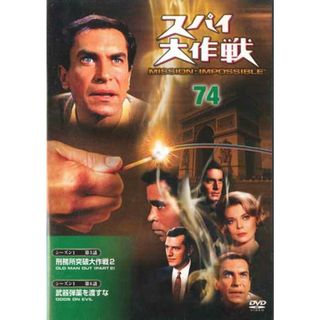DVD Movie スパイ大作戦74 SPD074 DEAGOSTINI /00110(外国映画)